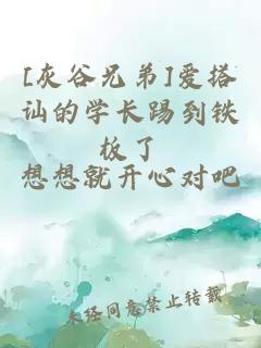 [灰谷兄弟]爱搭讪的学长踢到铁板了