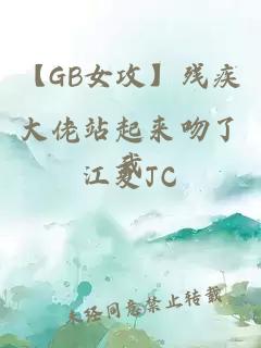 【GB女攻】残疾大佬站起来吻了我