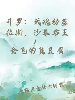 斗罗：武魂幼基拉斯，沙暴君王！