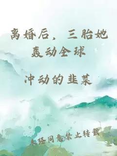 离婚后，三胎她轰动全球