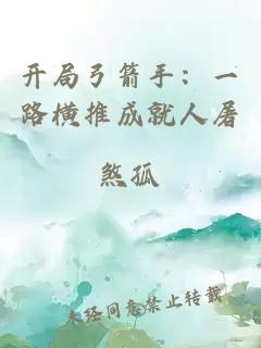 开局弓箭手：一路横推成就人屠