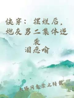 快穿：摆烂后，炮灰男二集体逆袭