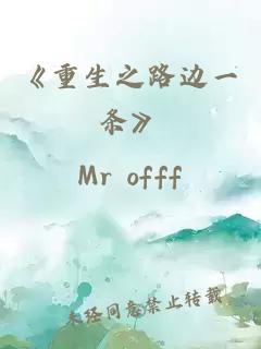 《重生之路边一条》