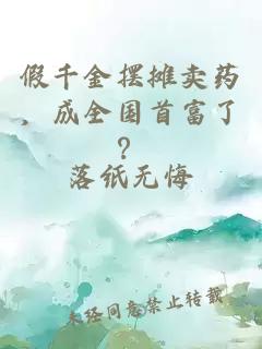 假千金摆摊卖药，成全国首富了？