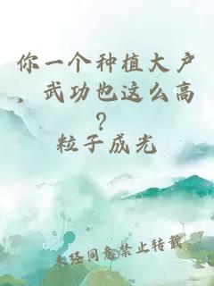 你一个种植大户，武功也这么高？
