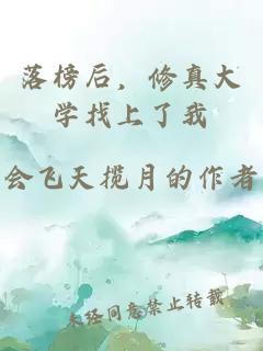 落榜后，修真大学找上了我