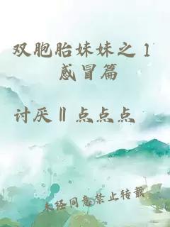 双胞胎妹妹之１ 感冒篇