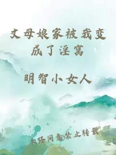 丈母娘家被我变成了淫窝