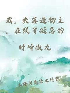 我，失落造物主，在线等挺急的