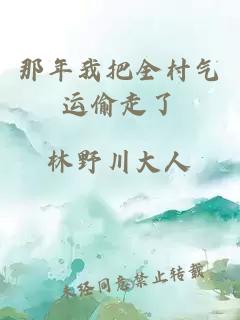 那年我把全村气运偷走了