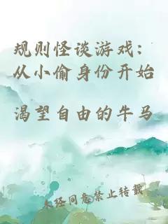 规则怪谈游戏：从小偷身份开始