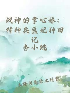 战神的掌心娇：特种兵医妃种田记