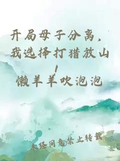开局母子分离，我选择打猎放山！