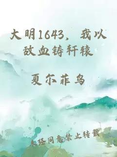 大明1643，我以敌血铸轩辕