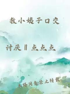 教小姨子口交