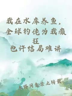 我在水库养鱼，全球钓佬为我癫狂