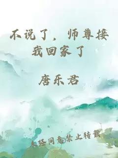 不说了，师尊接我回家了