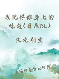 我记得你身上的味道(日系BL)