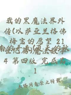 我的黑魔法界外传(以萨亚兰格佛 梅宝的愿望 21世纪篇)魔法数字4 第四版 完成品1