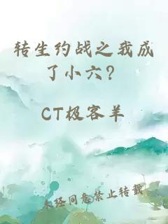 转生约战之我成了小六？