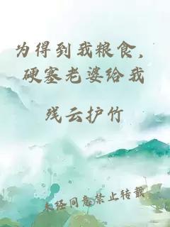 为得到我粮食，硬塞老婆给我