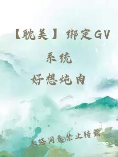 【耽美】绑定GV系统
