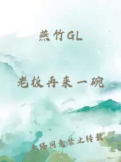 燕竹GL