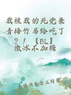 我被我的死党兼青梅竹马给吃了？！【BL】