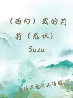 （西幻）我的莉莉（兄妹）