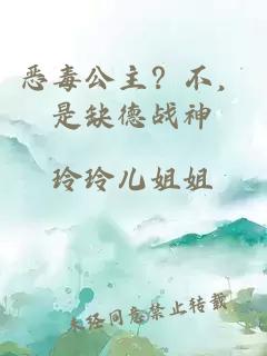 恶毒公主？不，是缺德战神