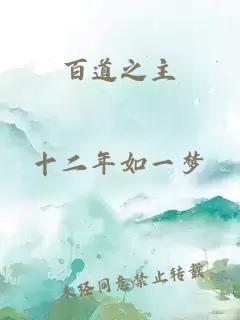 百道之主