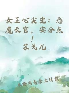 女王心尖宠：恶魔长官，安分点！