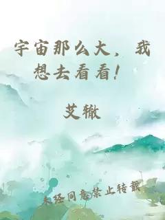 宇宙那么大，我想去看看！