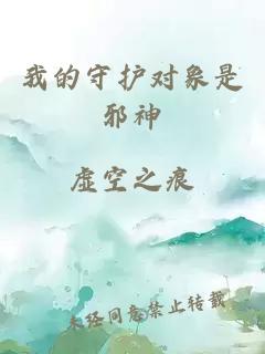 我的守护对象是邪神