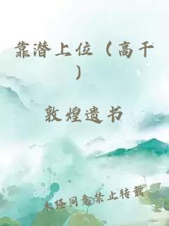 靠潜上位（高干）