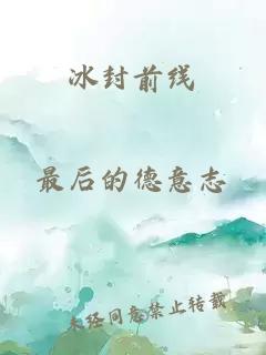 冰封前线