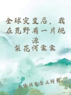 全球灾变后，我在荒野有一片桃源