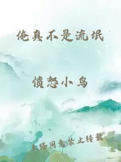 俺真不是流氓