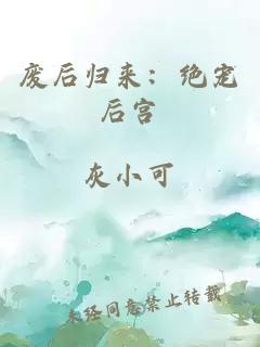 废后归来：绝宠后宫