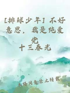 [排球少年] 不好意思，我是纯爱党