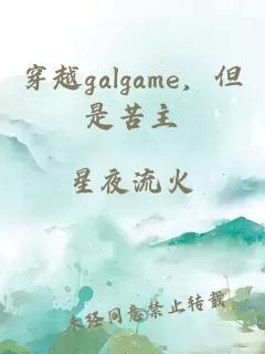 穿越galgame，但是苦主