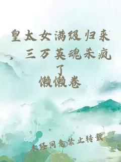 皇太女满级归来，三万英魂杀疯了