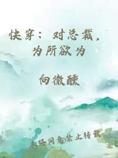 快穿：对总裁，为所欲为