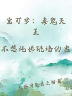 宝可梦：毒鬼天王