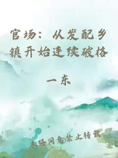 官场：从发配乡镇开始连续破格