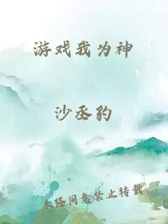 游戏我为神