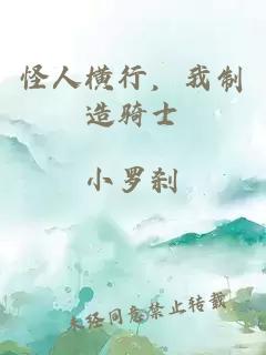 怪人横行，我制造骑士