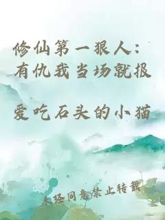 修仙第一狠人：有仇我当场就报