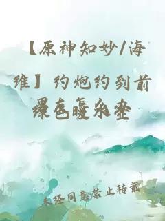 【原神知妙/海维】约炮约到前男友怎么办