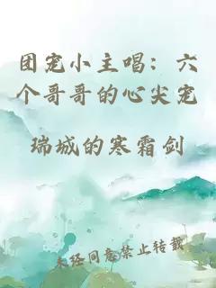 团宠小主唱：六个哥哥的心尖宠